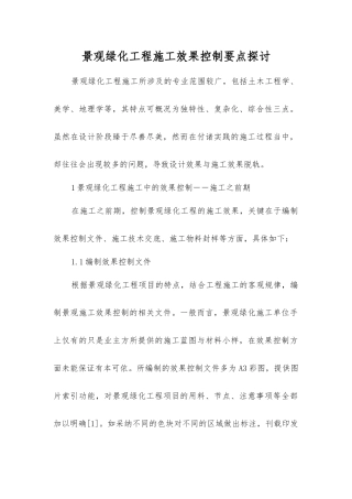 景观绿化工程施工效果控制要点讨论