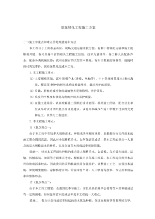 景观绿化工程施工方案
