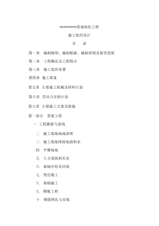 景观绿化工程施工组织设计