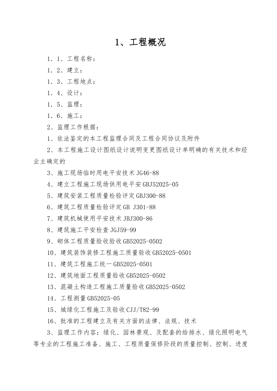 景观绿化工程监理规划_第1页
