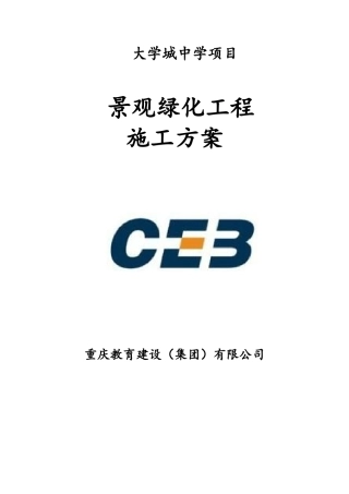 景观绿化工程施工方案