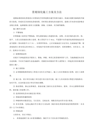 景观绿化施工方案及方法