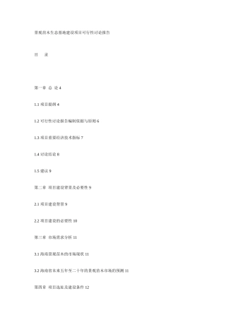 景观苗木生态基地建设项目可行性研究报告
