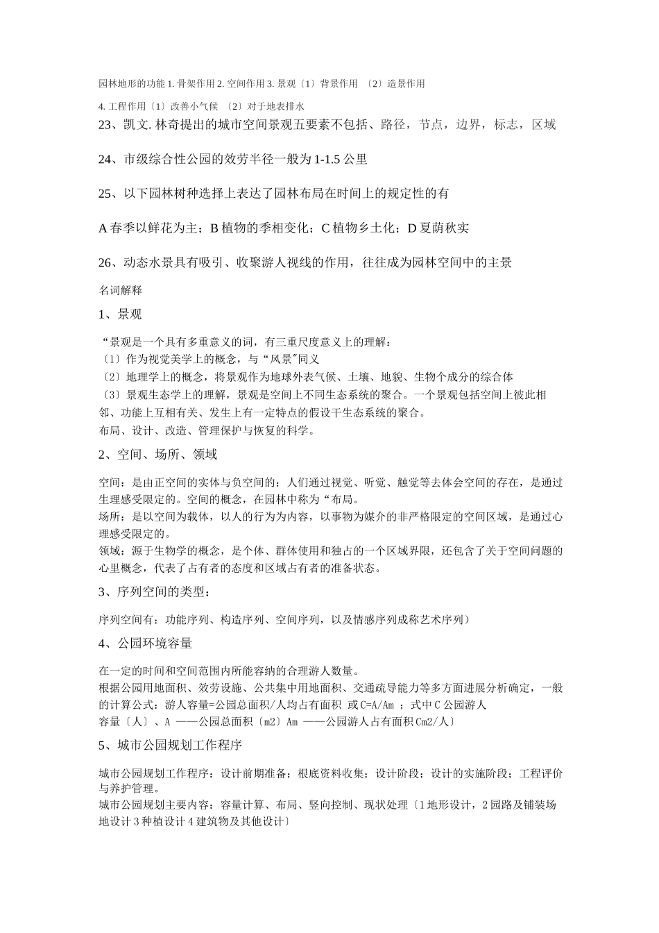 景观规划设计原理复习题资料_第2页