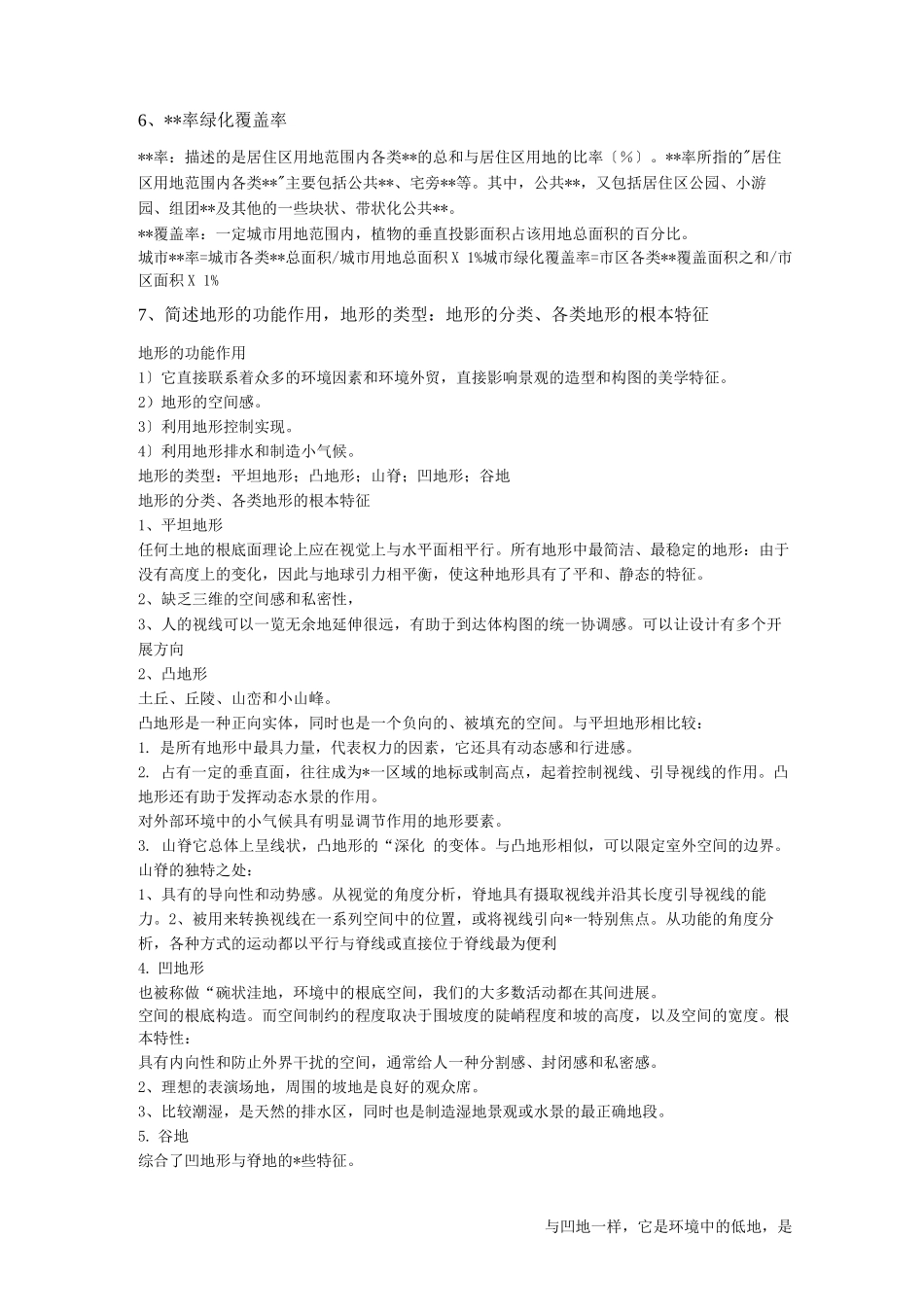 景观规划设计原理复习题资料_第3页