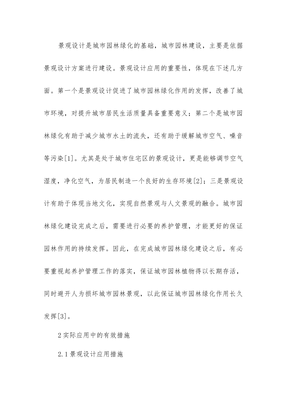景观设计与养护管理对园林绿化的应用_第2页