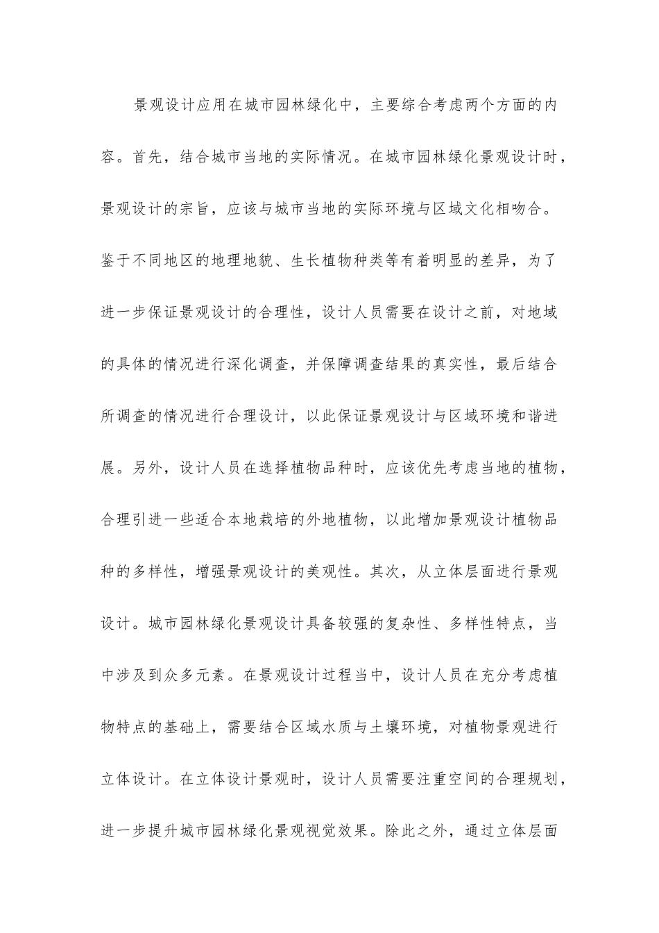 景观设计与养护管理对园林绿化的应用_第3页