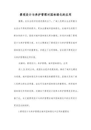 景观设计与养护管理对园林绿化的应用