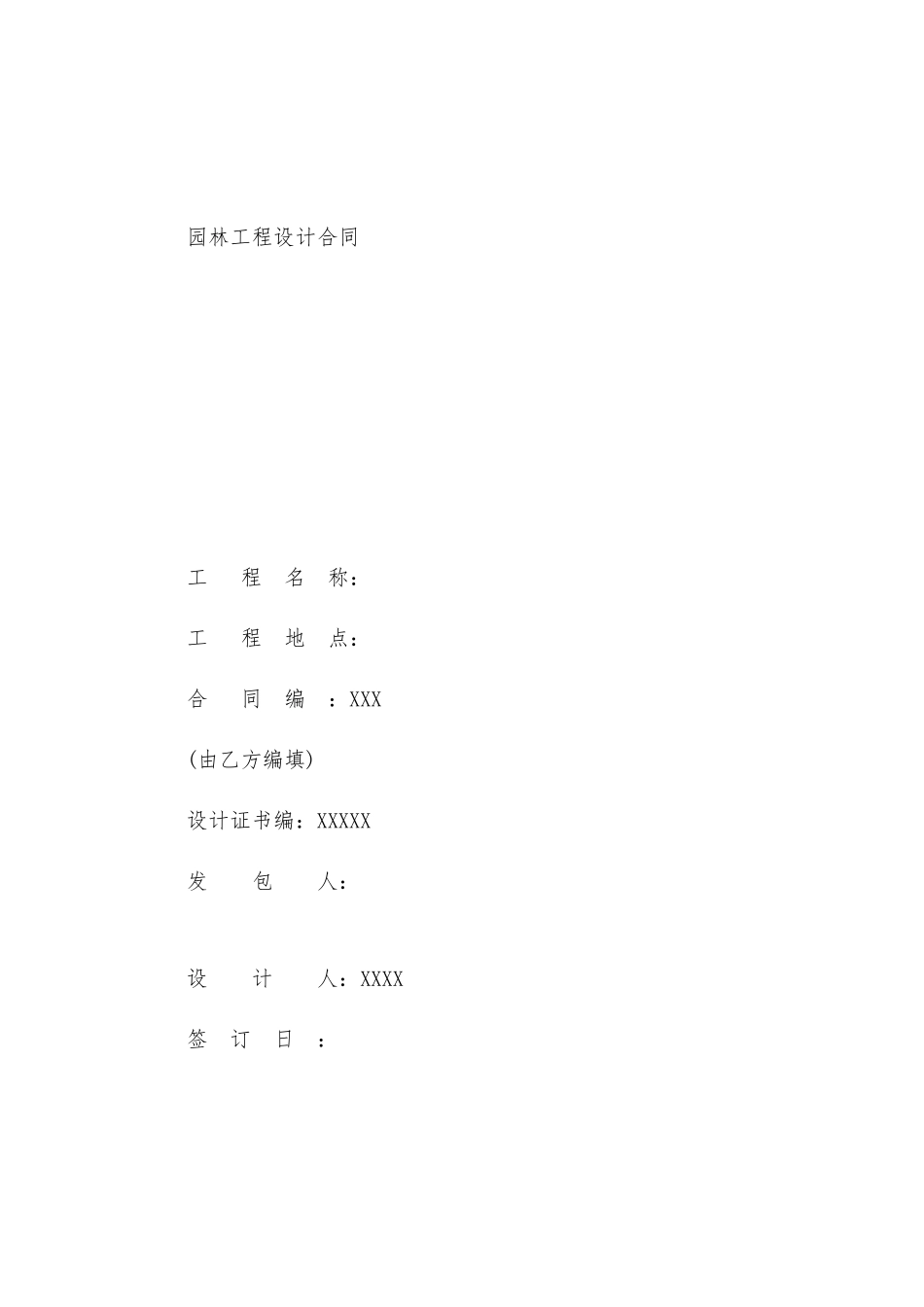 景观设计合同范本(DOC14页)_第1页