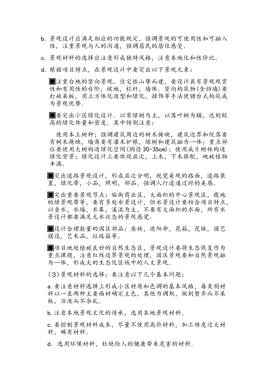 景观设计应注意的事项_第2页