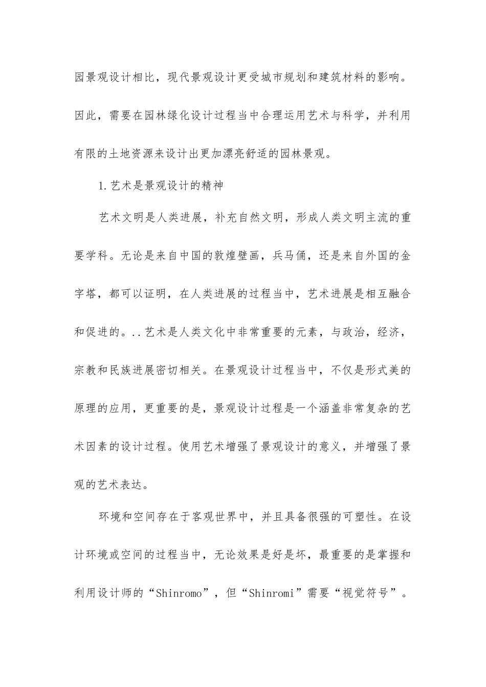 景观设计艺术与科学因素的融合发展_第2页