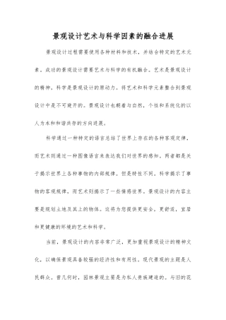 景观设计艺术与科学因素的融合发展