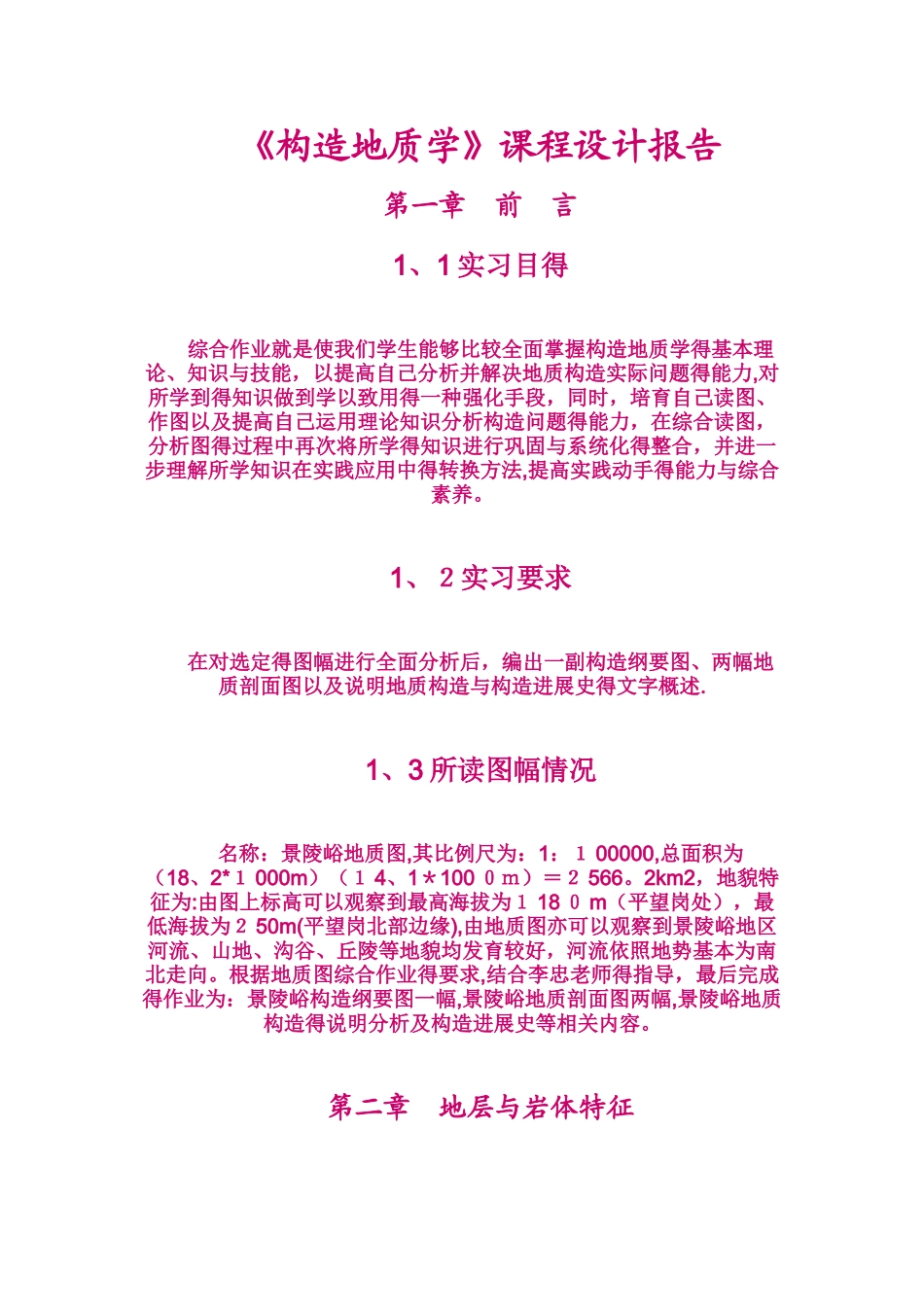 景陵峪_构造报告_构造地质学_第1页