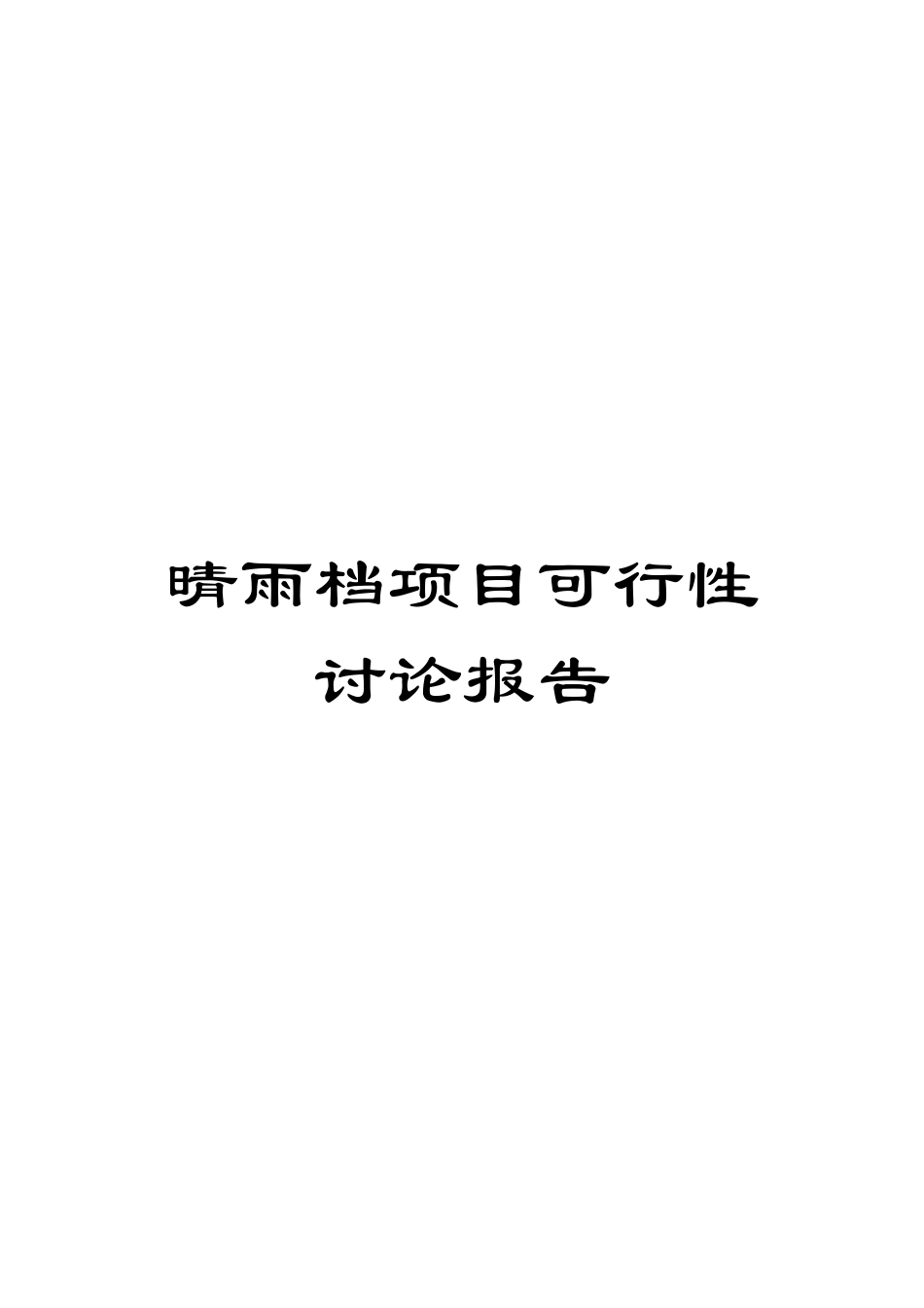 晴雨档项目可行性研究报告模板_第1页