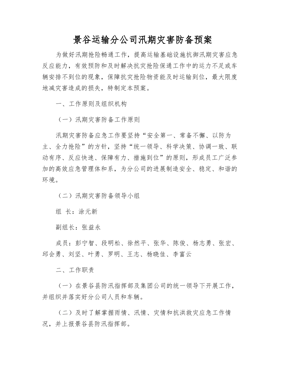 景谷运输分公司汛期灾害防御预案_第2页