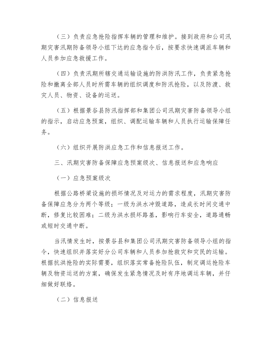 景谷运输分公司汛期灾害防御预案_第3页