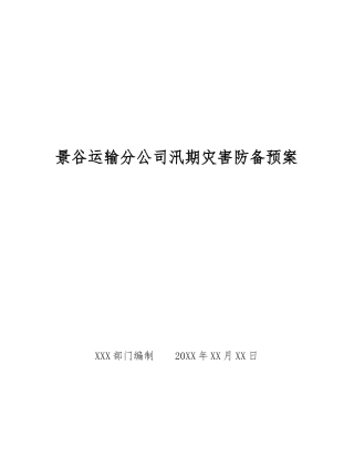 景谷运输分公司汛期灾害防御预案