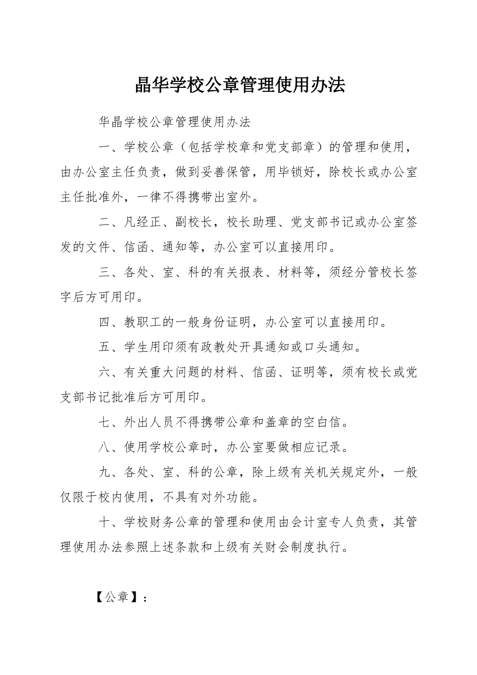 晶华学校公章管理使用办法_第1页