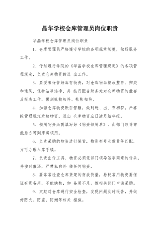 晶华学校仓库管理员岗位职责