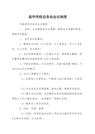 晶华学校总务处会议制度