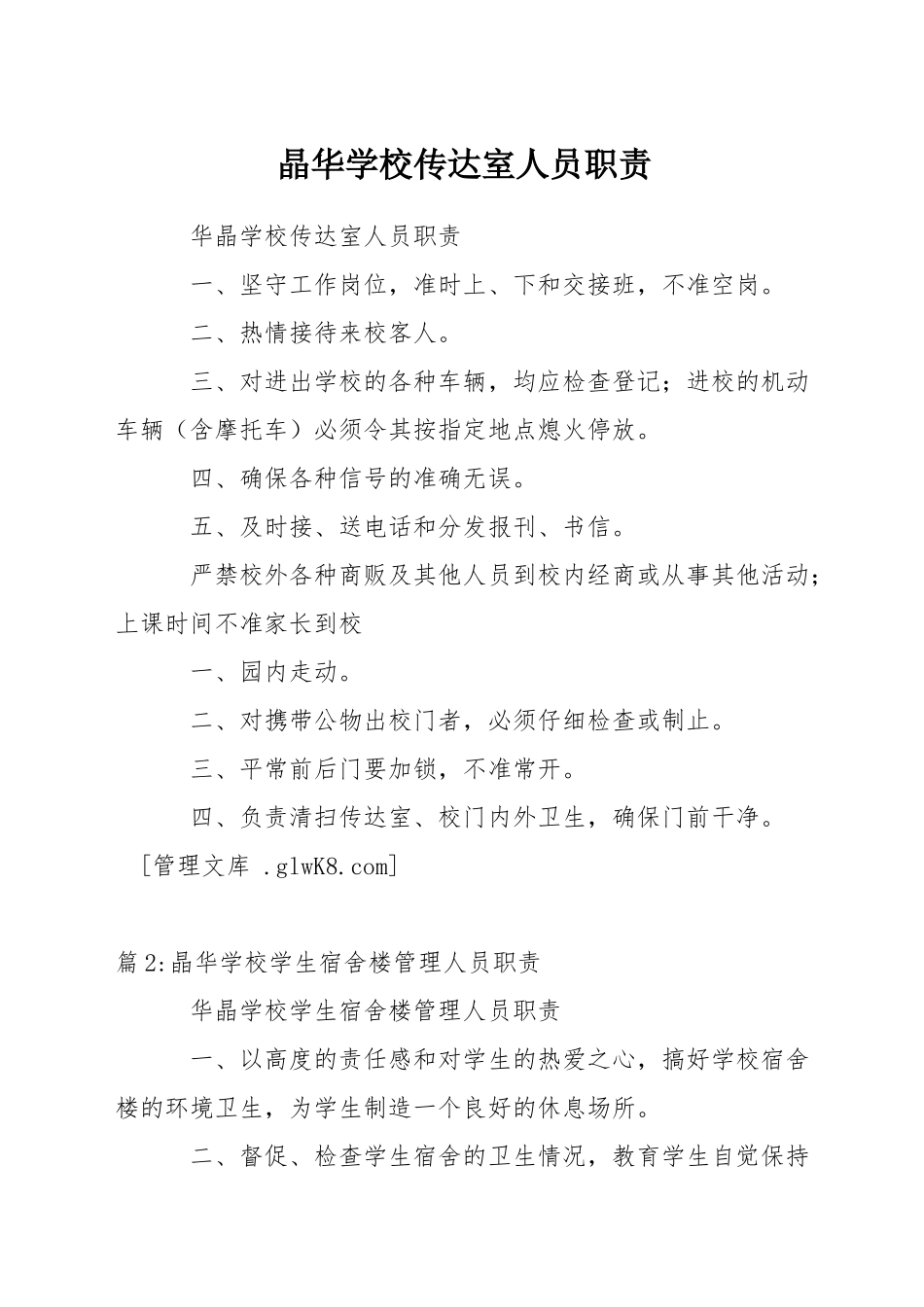 晶华学校传达室人员职责_第1页