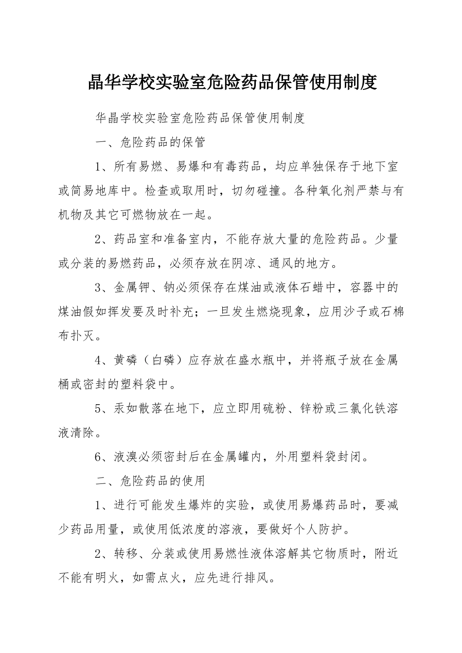 晶华学校实验室危险药品保管使用制度_第1页
