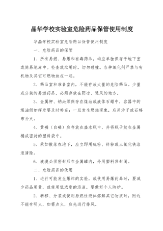 晶华学校实验室危险药品保管使用制度
