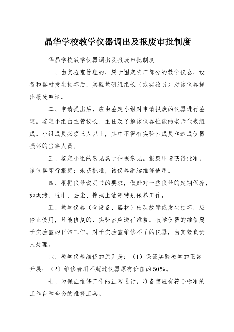 晶华学校教学仪器调出及报废审批制度_第1页