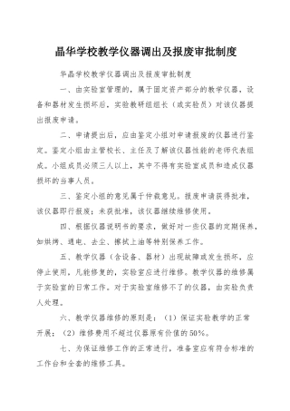 晶华学校教学仪器调出及报废审批制度