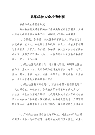 晶华学校安全检查制度