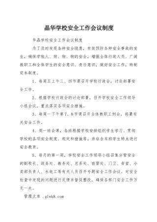 晶华学校安全工作会议制度