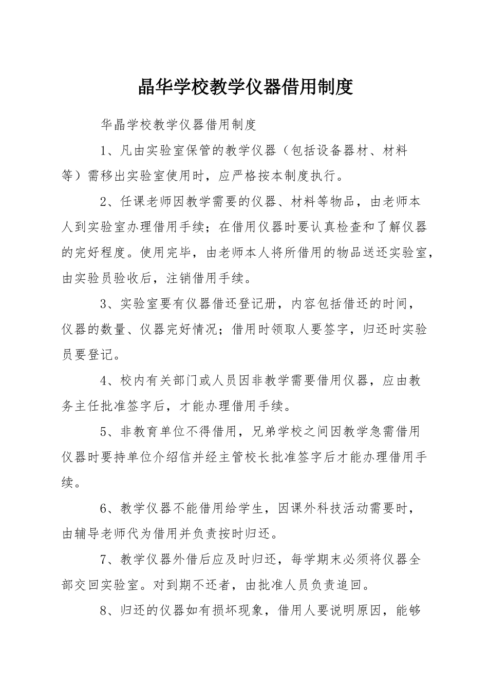晶华学校教学仪器借用制度_第1页