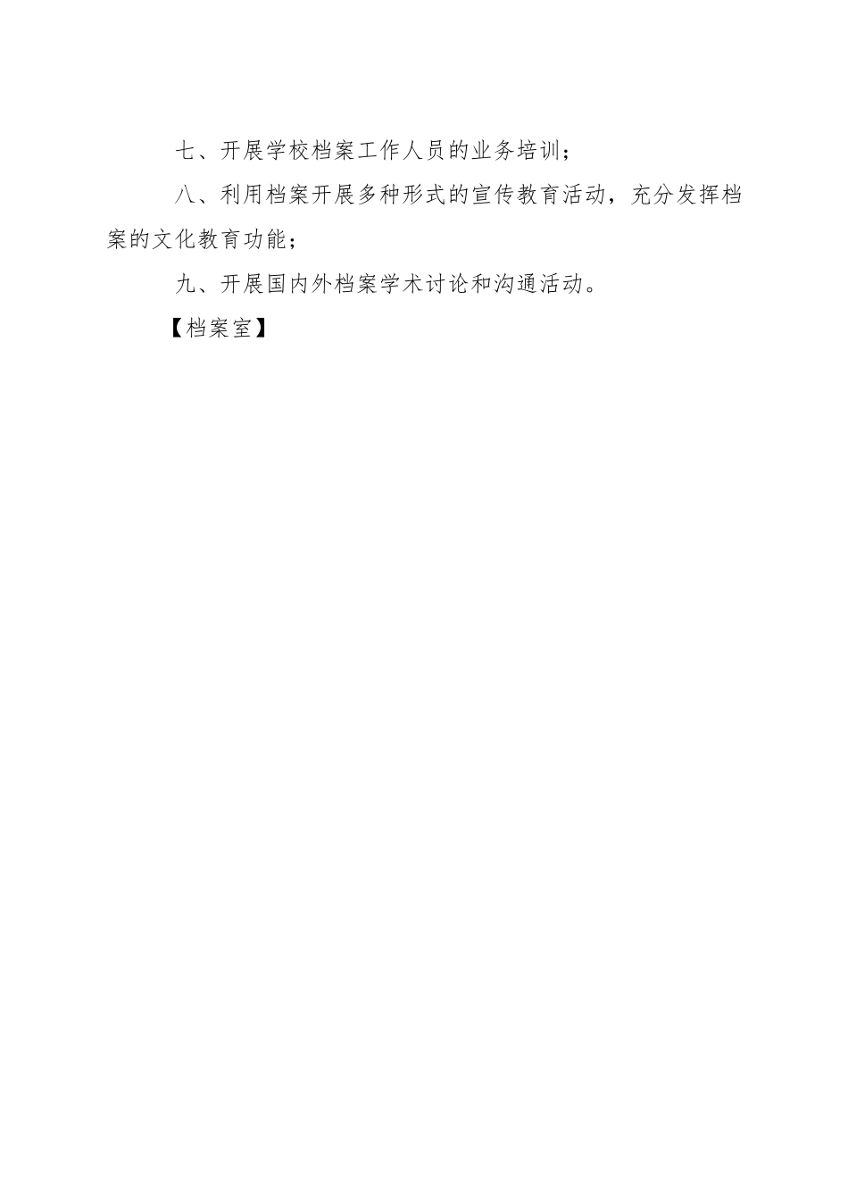 晶华学校档案室保密制度_第3页