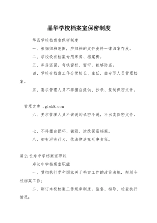 晶华学校档案室保密制度