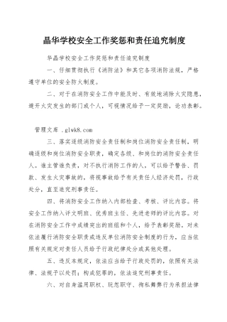 晶华学校安全工作奖惩和责任追究制度