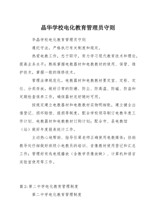 晶华学校电化教育管理员守则