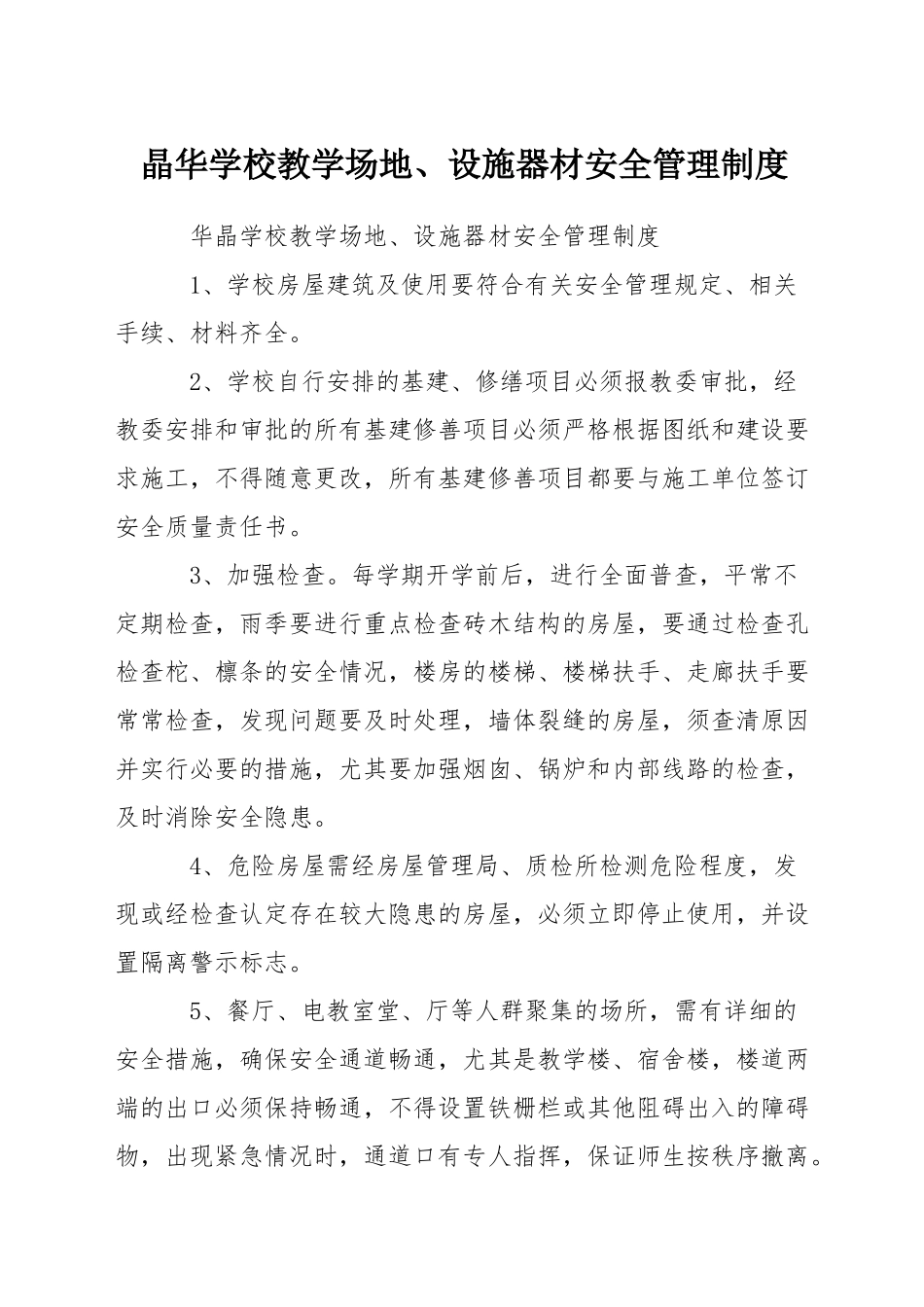 晶华学校教学场地、设施器材安全管理制度_第1页
