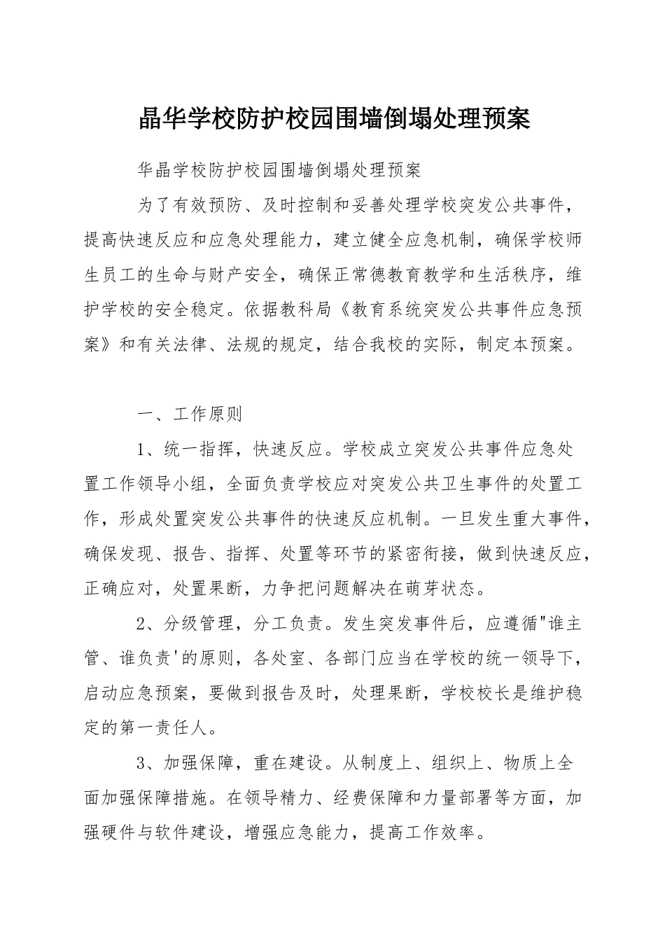 晶华学校防护校园围墙倒塌处理预案_第1页