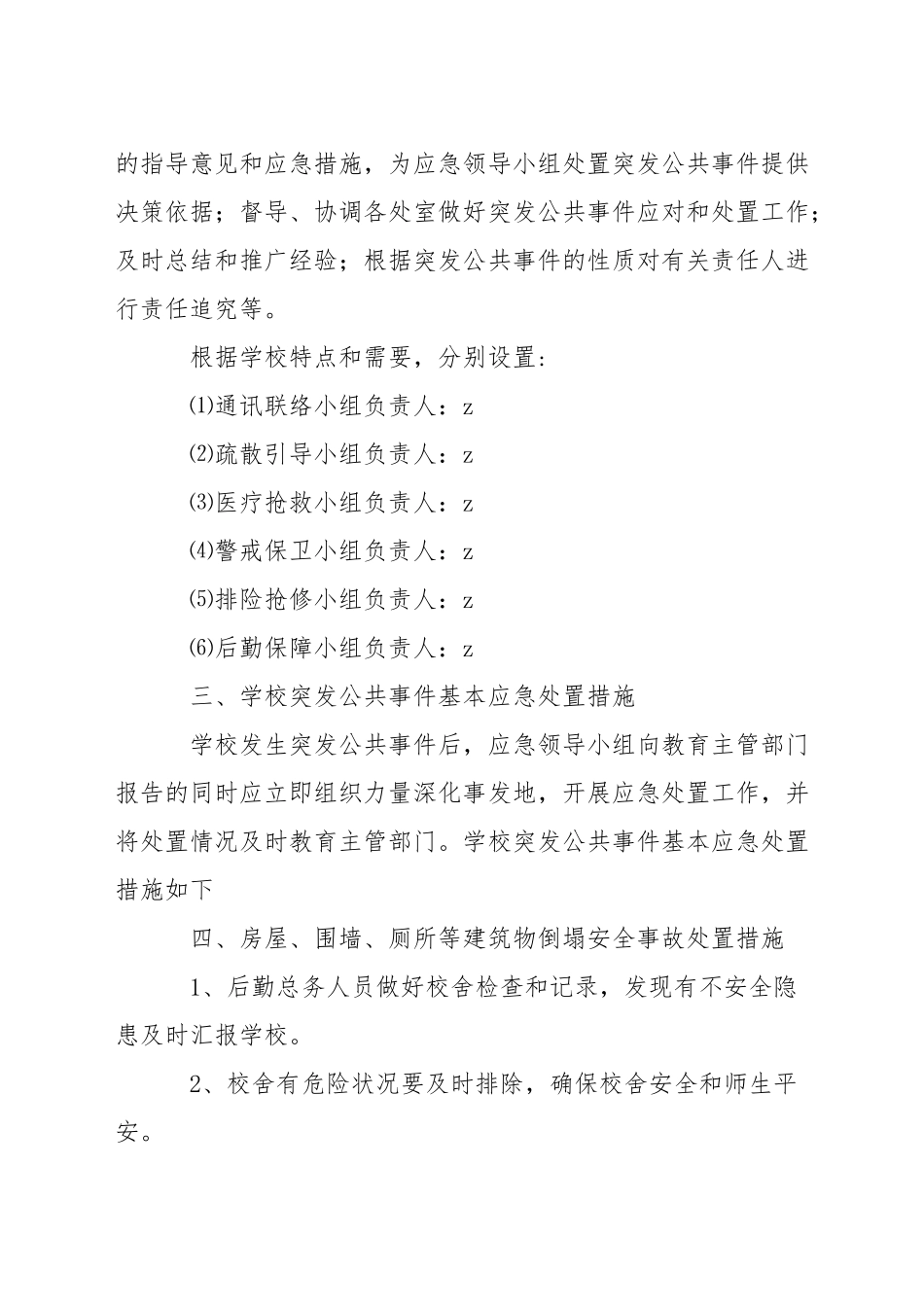晶华学校防护校园围墙倒塌处理预案_第3页