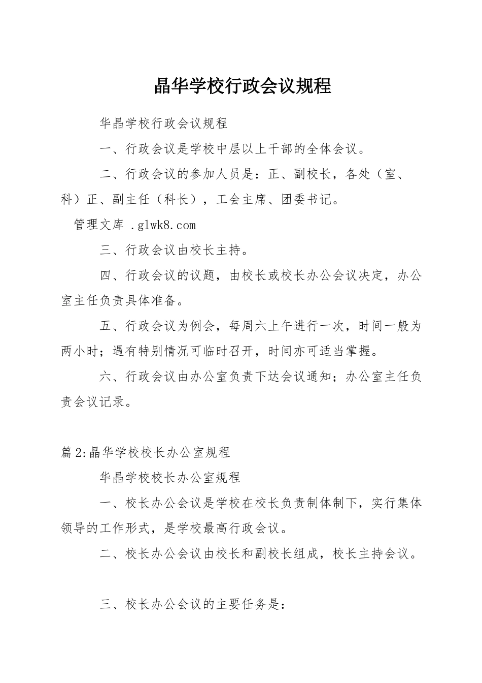 晶华学校行政会议规程_第1页