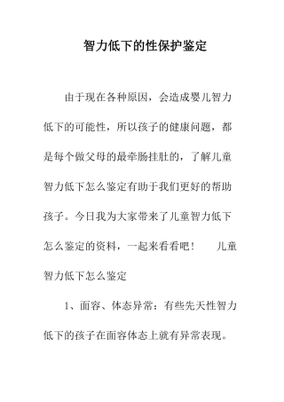 智力低下的性保护鉴定