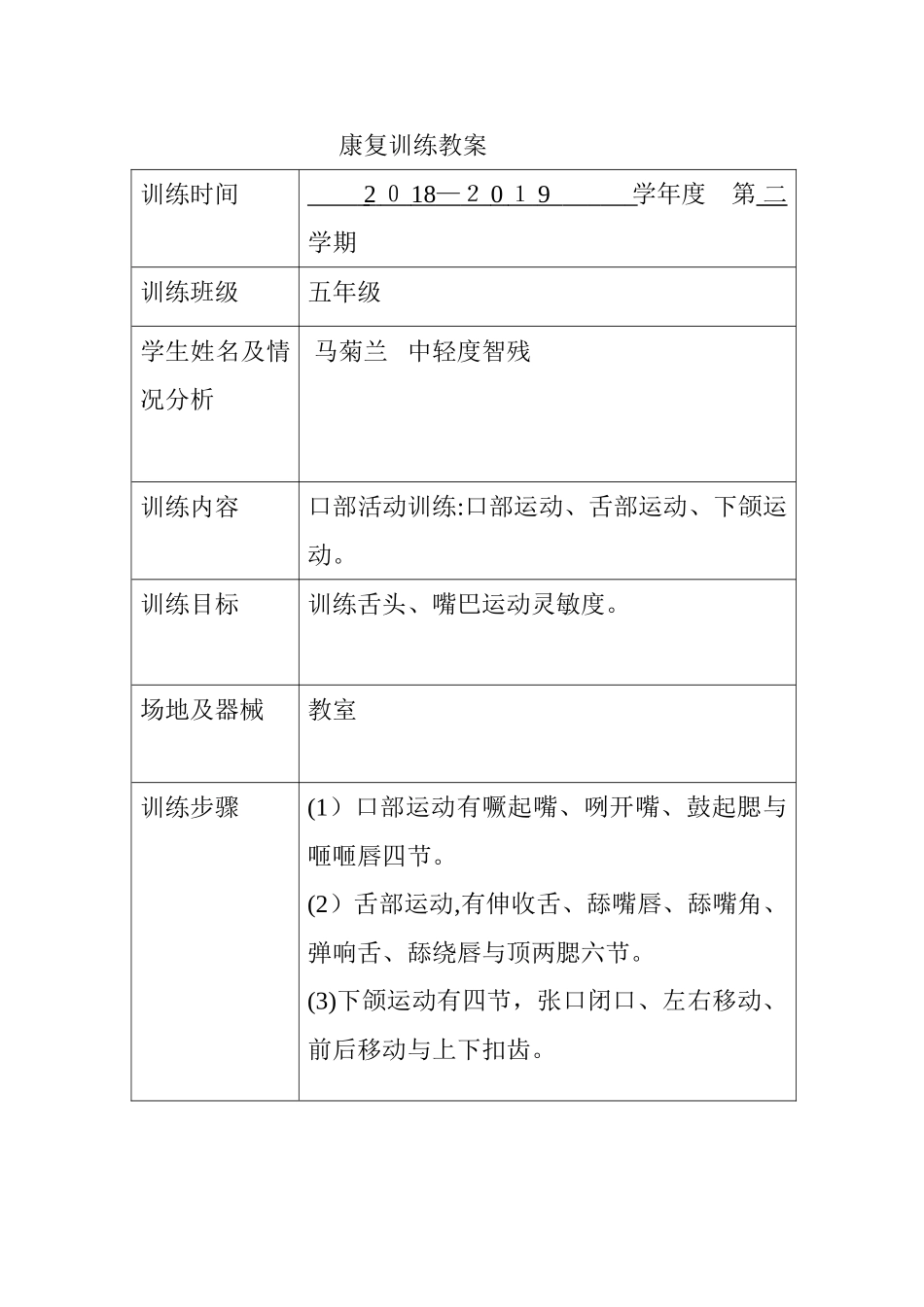 智力残疾儿童康复训练教案 _第1页