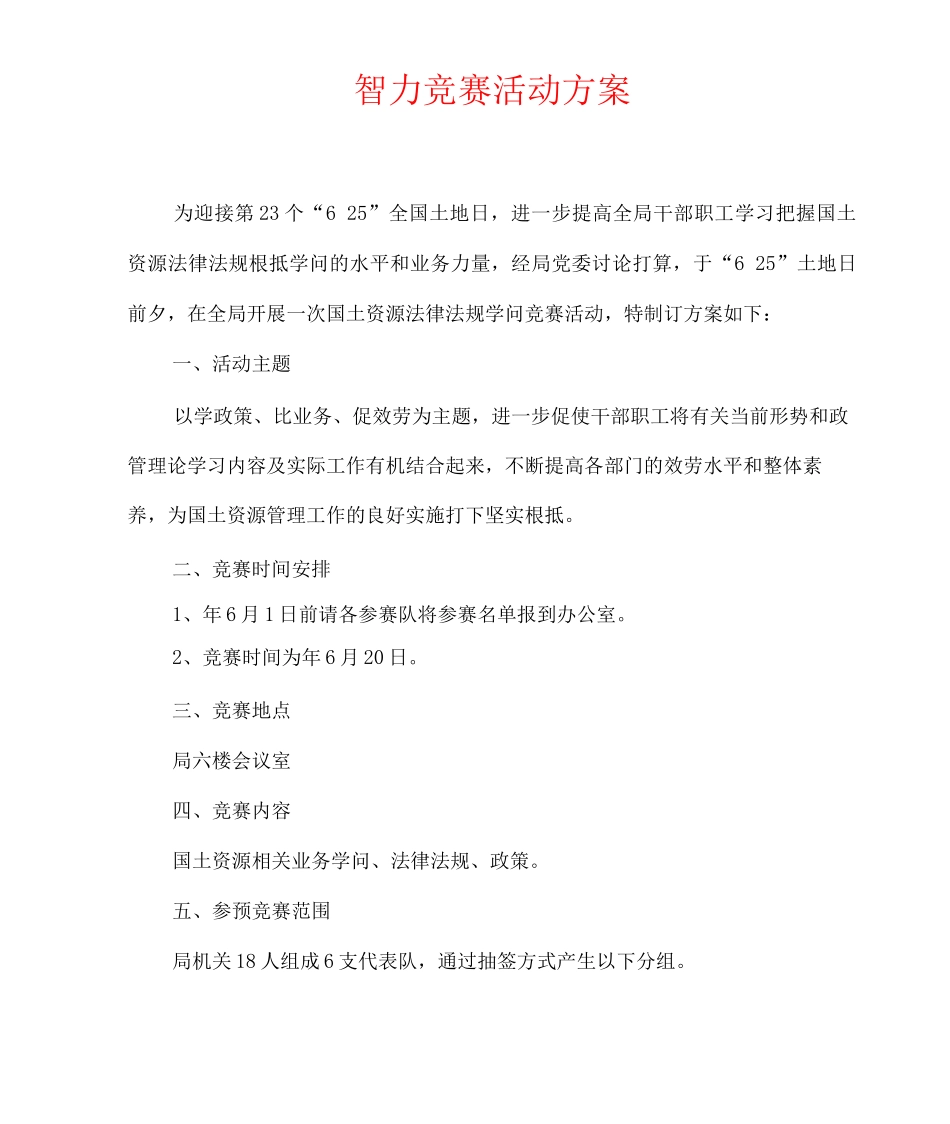 智力竞赛活动方案_第1页