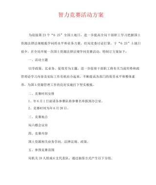 智力竞赛活动方案