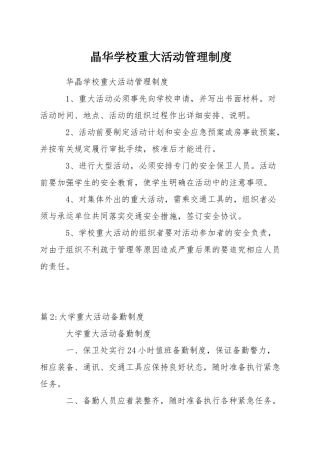 晶华学校重大活动管理制度