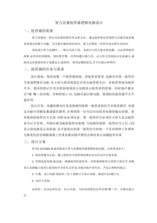 智力竞赛抢答器逻辑电路设计