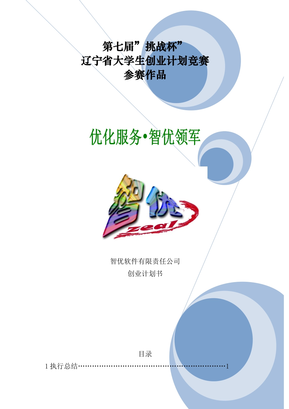 智优软件有限责任公司创业计划书_第2页