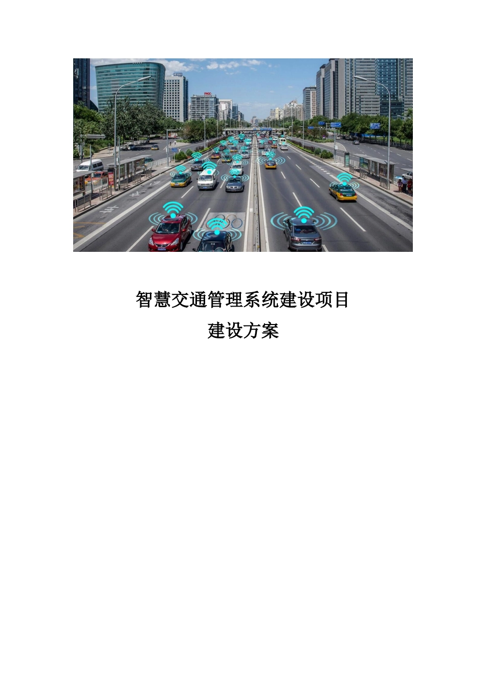 智慧交通管理系统建设项目建设方案_第1页