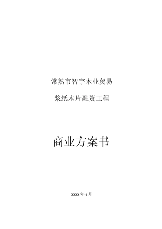 智宇木业商业计划书