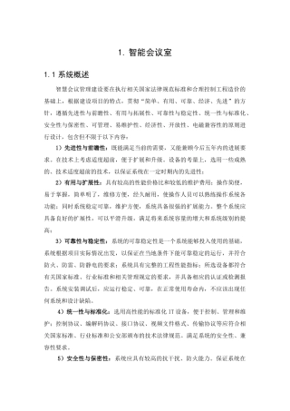 智慧会议室综合解决方案